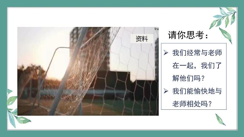 道德与法治 7年级上册 师生之间课件课件带配套教案02