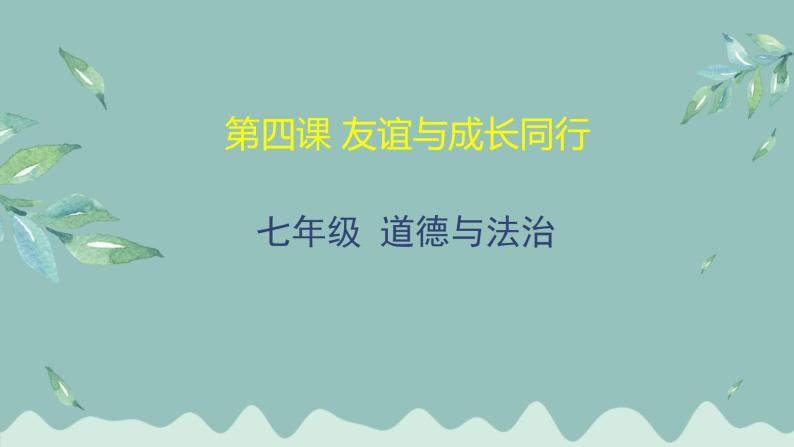 道德与法治 7年级上册 友谊与成长同行课件带配套教案01