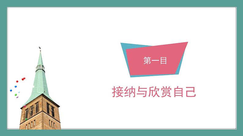 第三课第二框《做更好的自己》 课件第5页