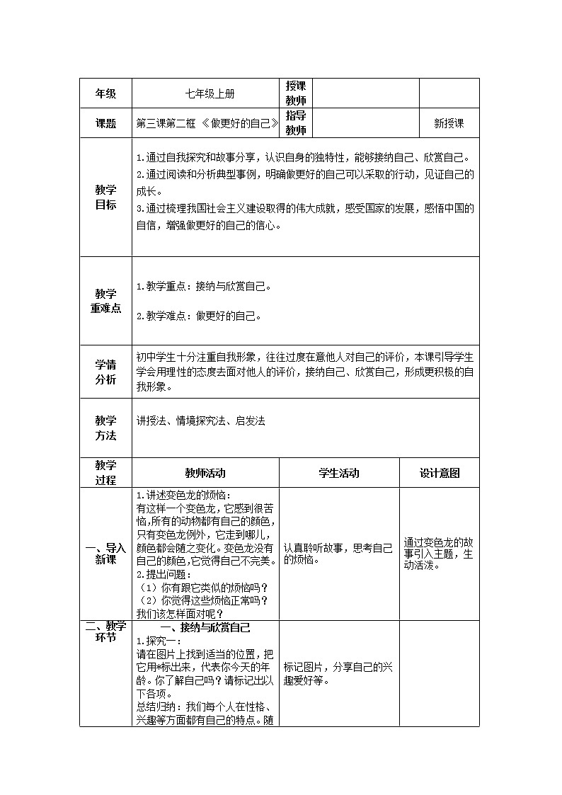 第三课第二框《做更好的自己》 教学设计第1页