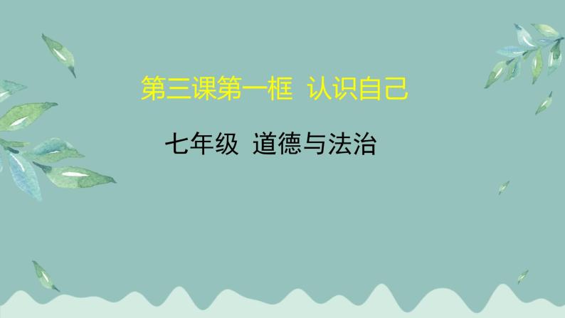 道德与法治 7年级上册 第三课第一框《认识自己》 课件带配套教案01