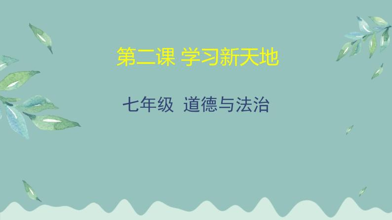 道德与法治 7年级上册 第二课《学习新天地》 课件带配套教案01