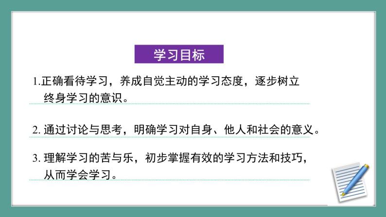 道德与法治 7年级上册 第二课《学习新天地》 课件带配套教案02