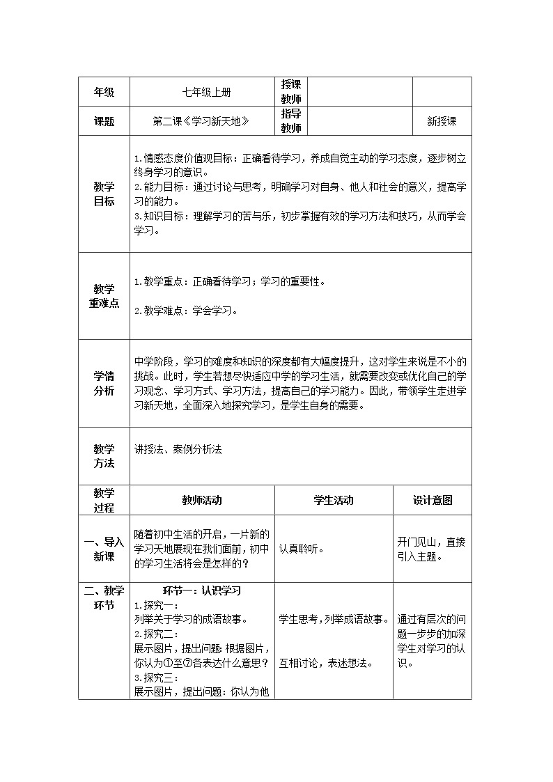 道德与法治 7年级上册 第二课《学习新天地》 课件带配套教案01