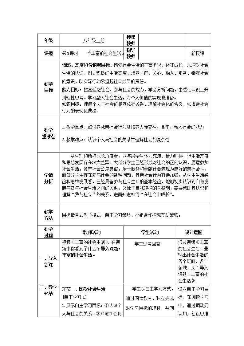 道德与法治八年级上册丰富的社会生活课件+教案01