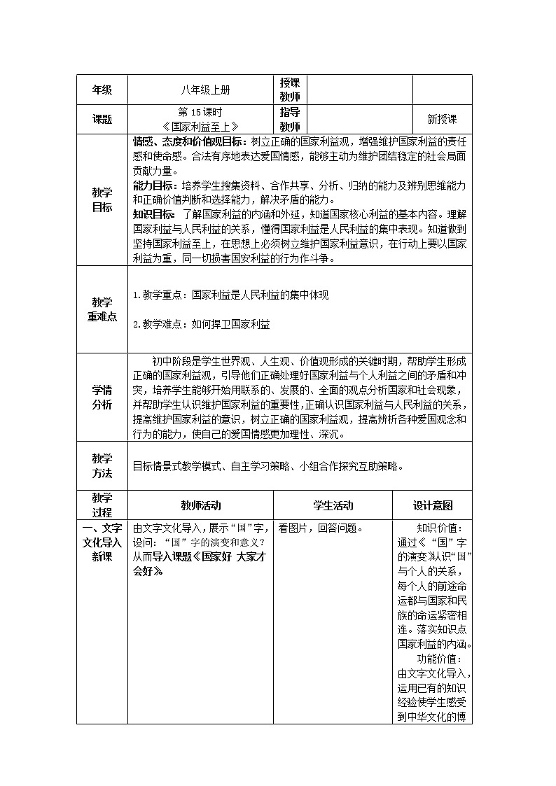 道德与法治八年级上册同步教案 国家利益至上教学设计01