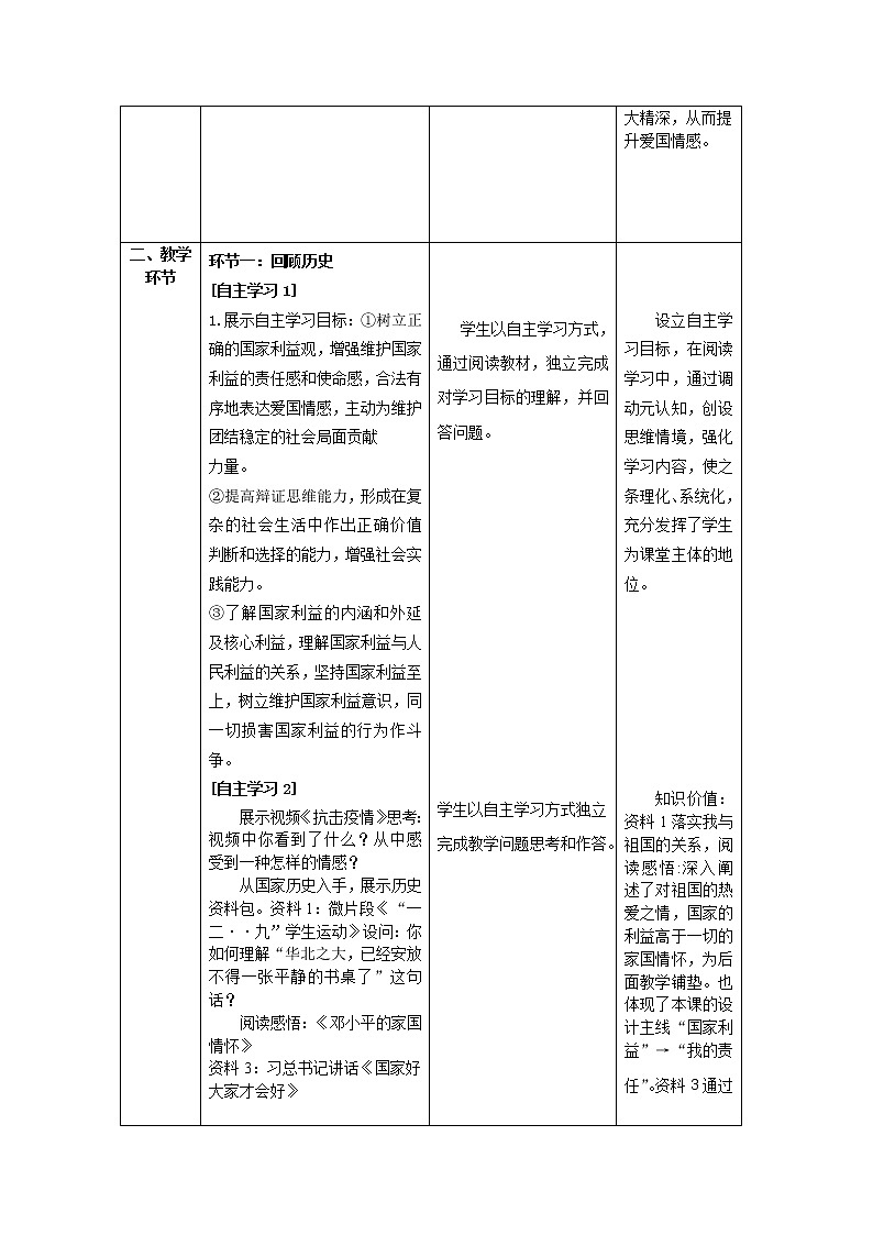 道德与法治八年级上册同步教案 国家利益至上教学设计02