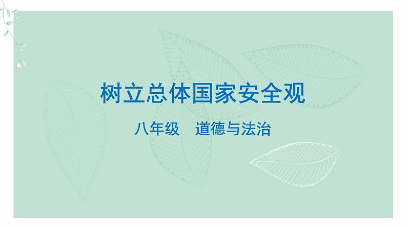道德与法治八年级上册同步课件 树立总体国家安全观(终)01