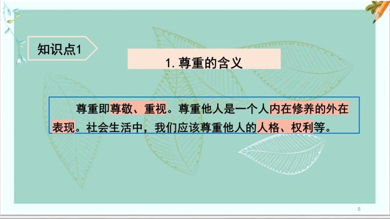 道德与法治八年级上册同步课件 社会生活讲道德05