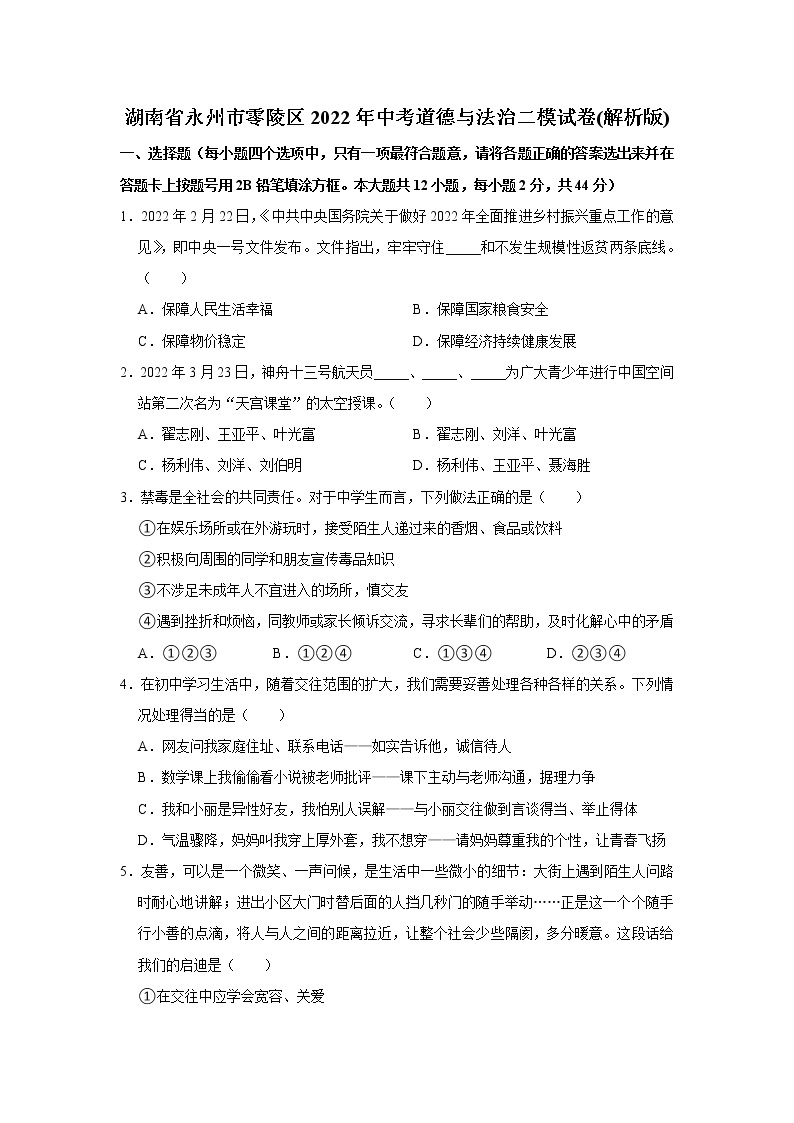 2022年湖南省永州市零陵区中考二模道德与法治试卷(含答案)01