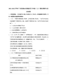2021-2022学年广东省清远市清新区八年级（上）期末道德与法治试卷