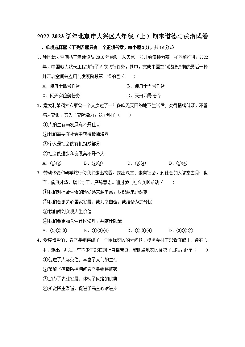 2022-2023学年北京市大兴区八年级(上)期末道德与法治试卷第1页