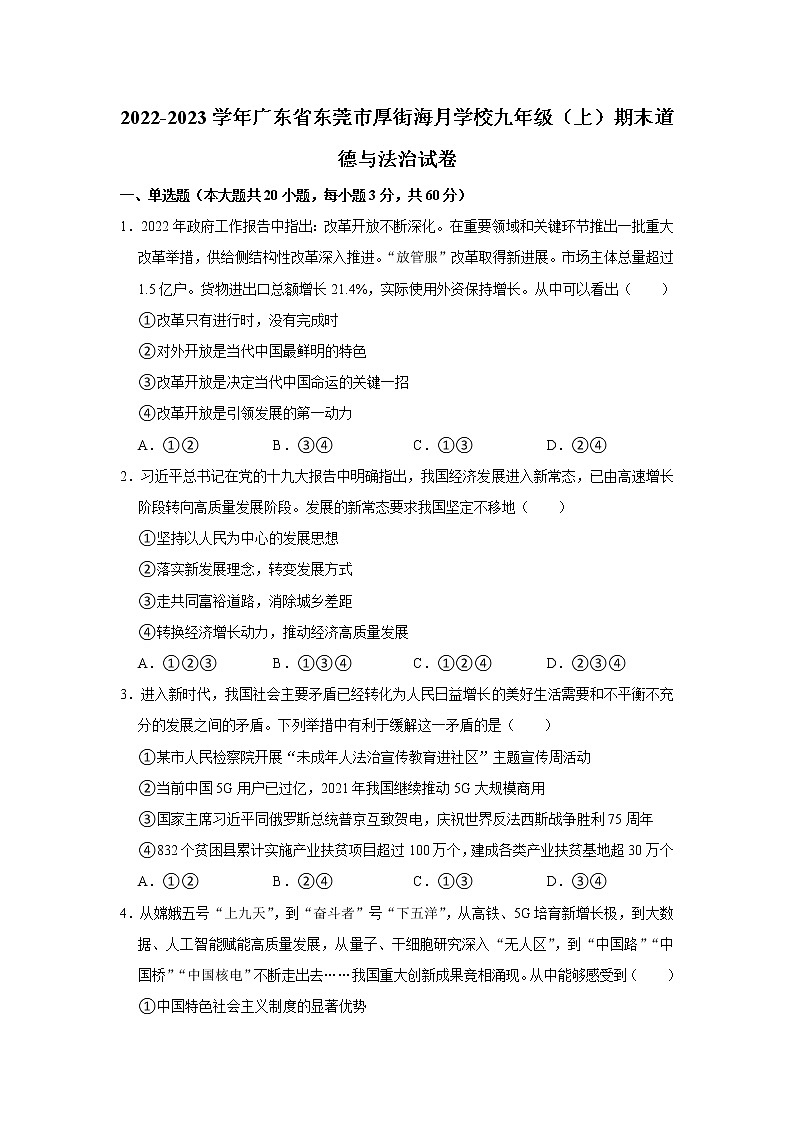 2022-2023学年广东省东莞市厚街海月学校九年级(上)期末道德与法治试卷第1页