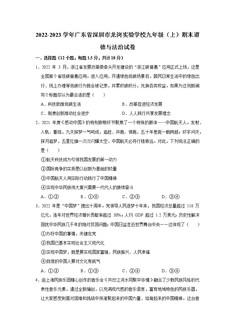 2022-2023学年广东省深圳市龙岗实验学校九年级(上)期末道德与法治试卷01