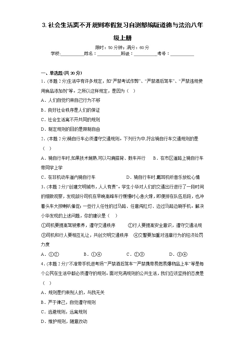 3.社会生活离不开规则寒假复习自测部编版道德与法治八年级上册