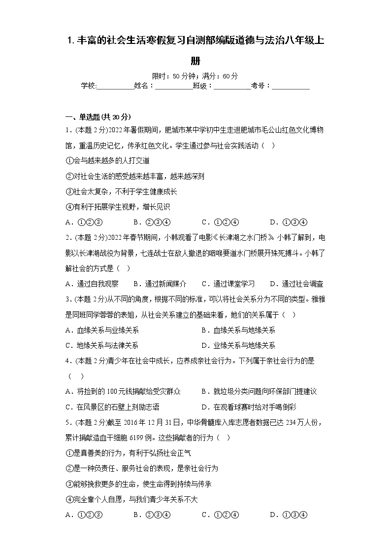 1.丰富的社会生活寒假复习自测部编版道德与法治八年级上册