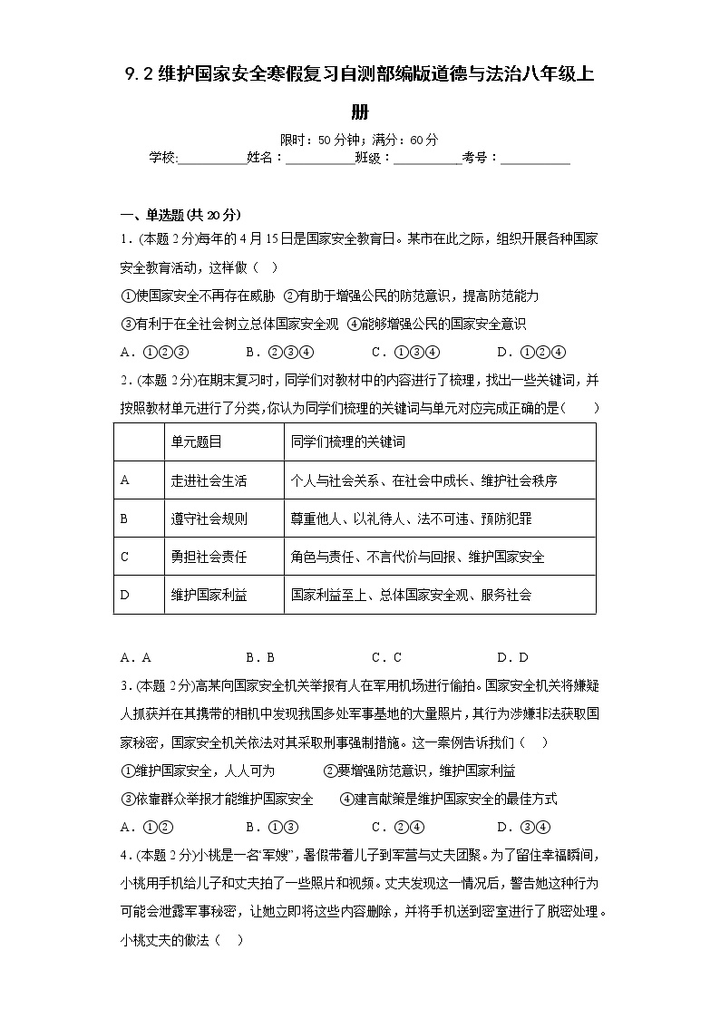 9.2维护国家安全寒假复习自测部编版道德与法治八年级上册