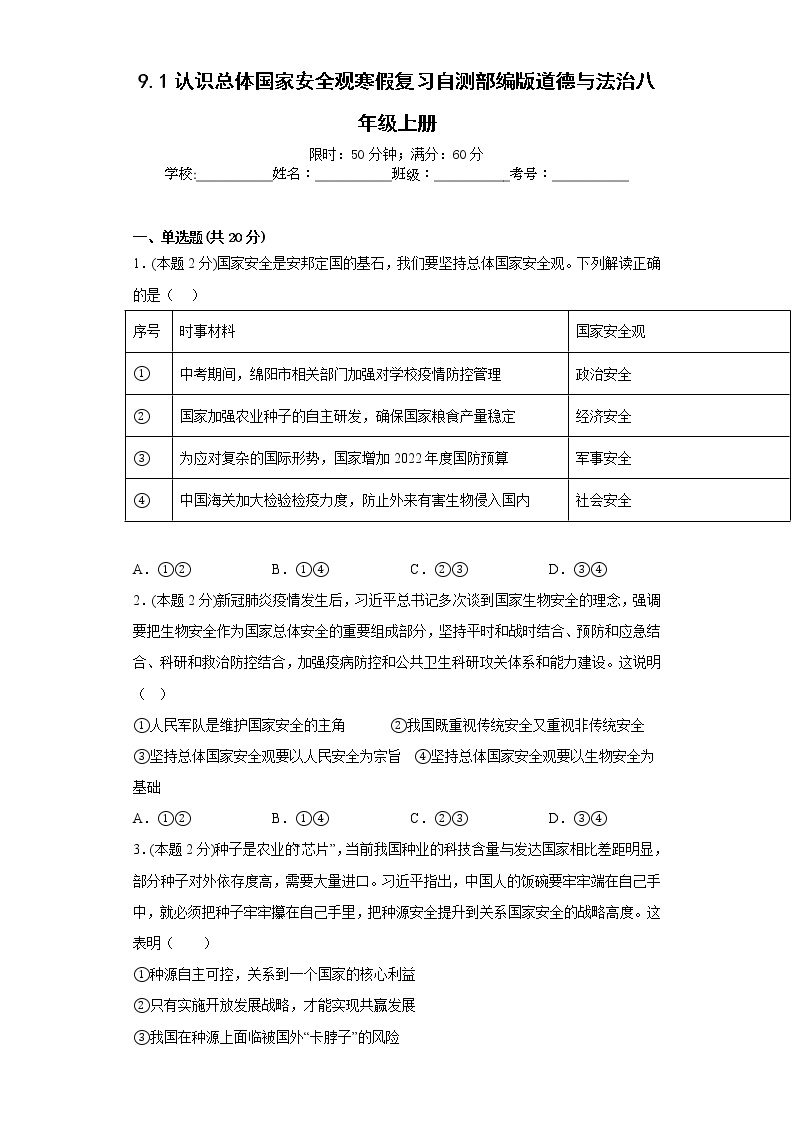 9.1认识总体国家安全观寒假复习自测部编版道德与法治八年级上册