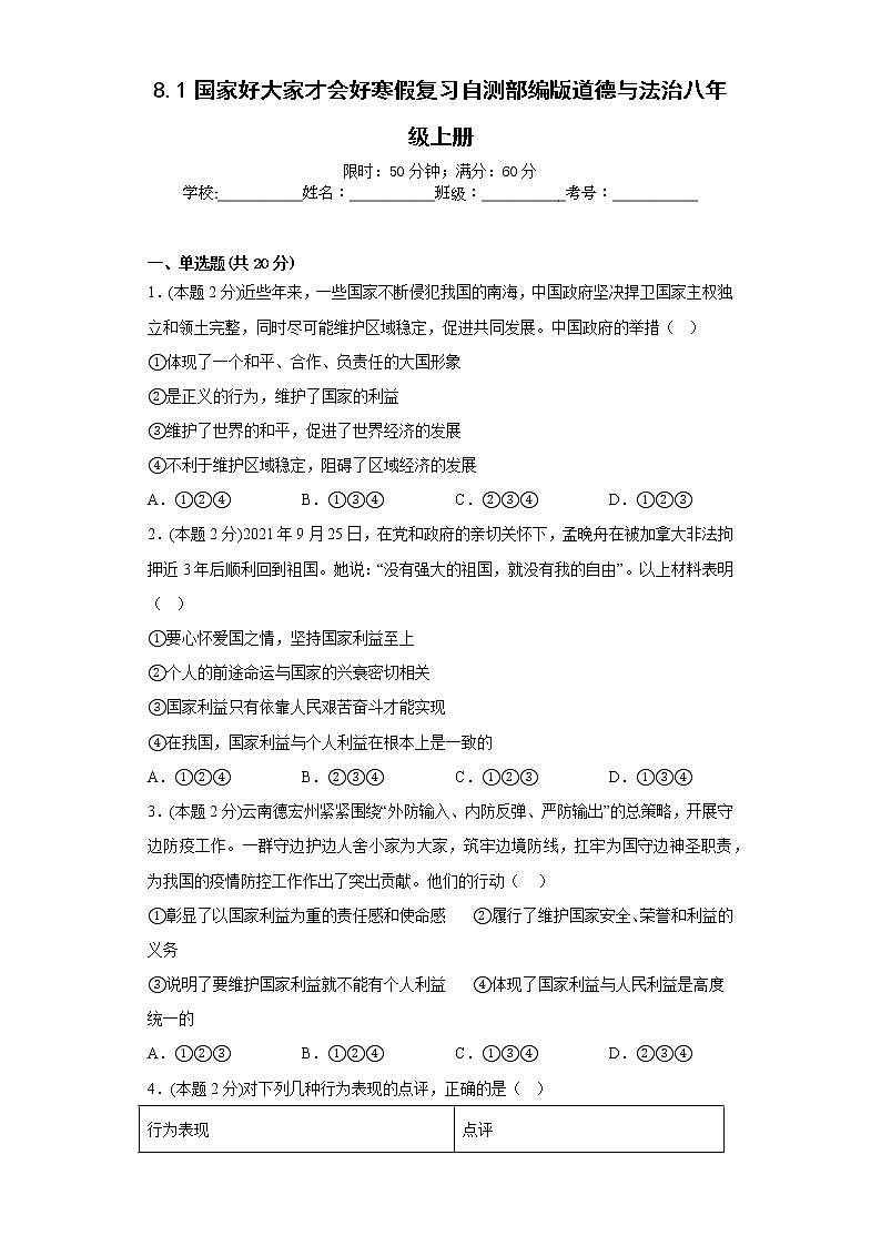 8.1国家好大家才会好寒假复习自测部编版道德与法治八年级上册第1页