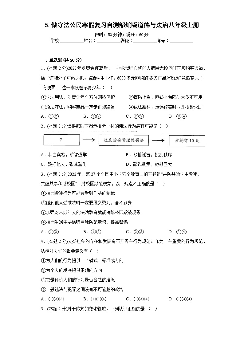 5.做守法公民寒假复习自测部编版道德与法治八年级上册