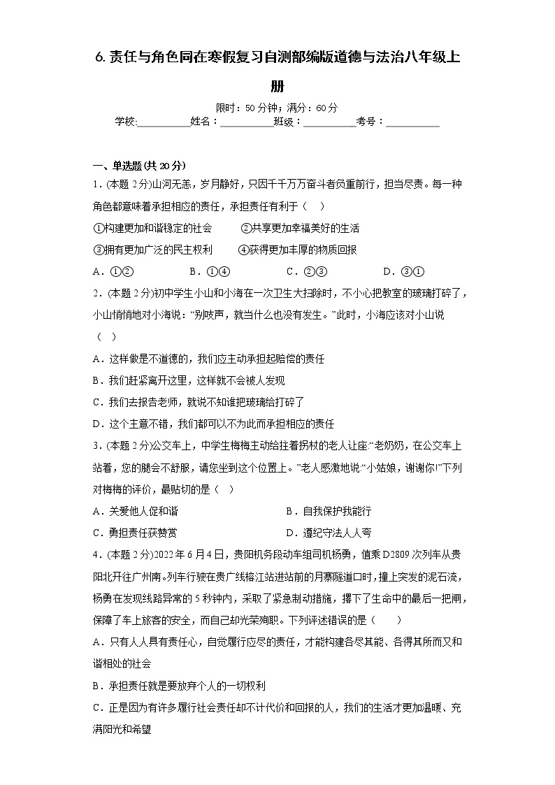 6.责任与角色同在寒假复习自测部编版道德与法治八年级上册