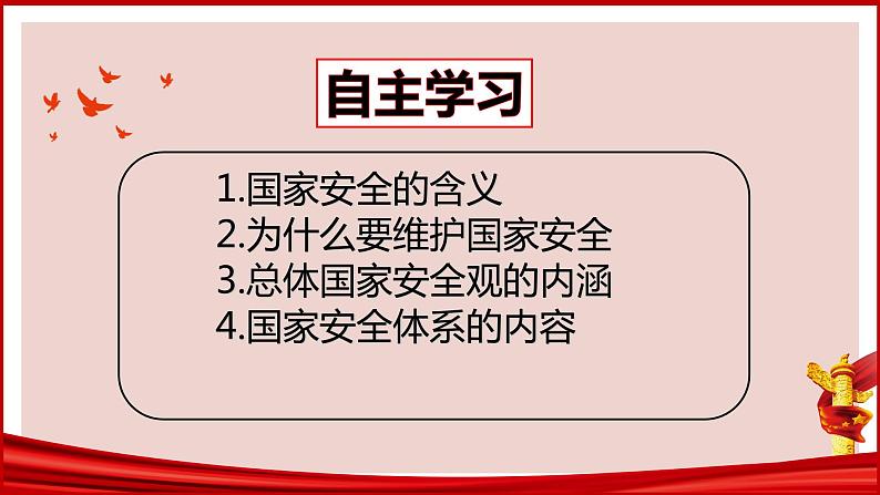 9.1 认识总体国家安全观课件PPT第3页