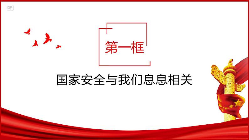 9.1 认识总体国家安全观课件PPT第4页