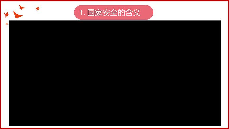 9.1 认识总体国家安全观课件PPT第5页