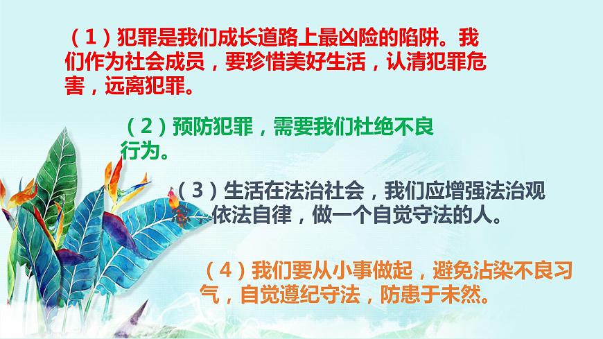 預(yù)防犯罪復(fù)習(xí)課件PPT第6頁(yè)