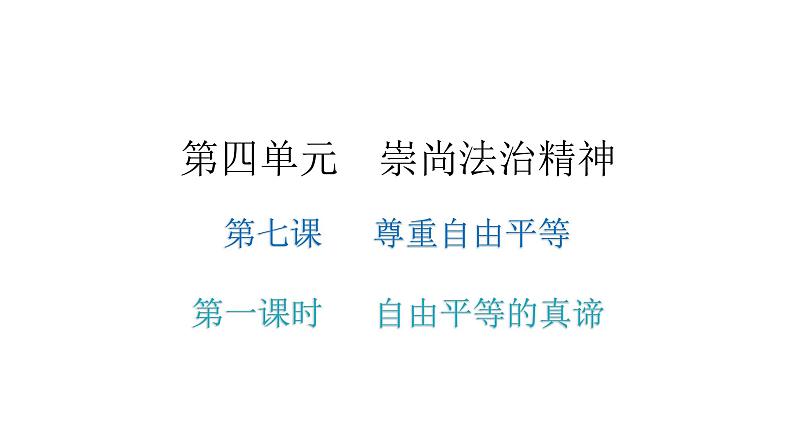 人教版八年级道德与法治下册第一课时自由平等的真谛教学课件第1页