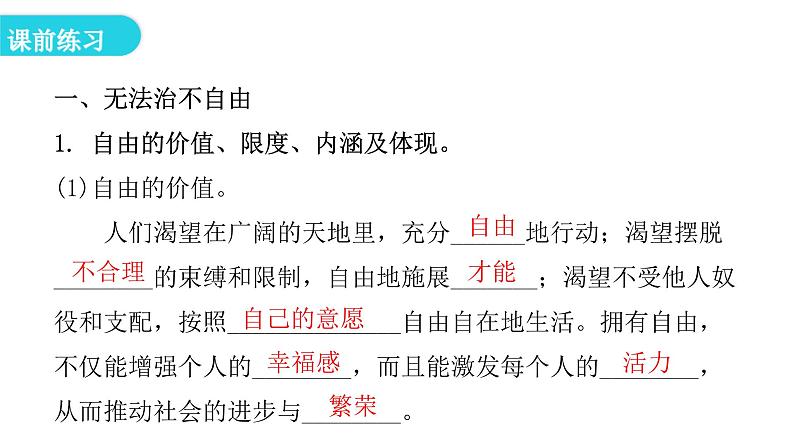 人教版八年级道德与法治下册第一课时自由平等的真谛教学课件第5页