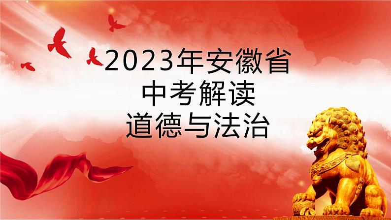 第一课时 踏上强国之路 共享发展成果 2023年安徽省中考解读道德与法治部编版课件PPT第1页