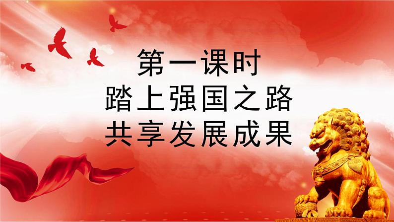 第一课时 踏上强国之路 共享发展成果 2023年安徽省中考解读道德与法治部编版课件PPT第2页