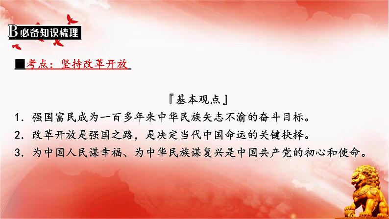 第一课时 踏上强国之路 共享发展成果 2023年安徽省中考解读道德与法治部编版课件PPT第6页