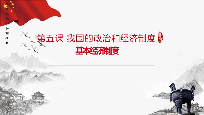 5.1 基本经济制度(课件+教案+导学案含答案)03