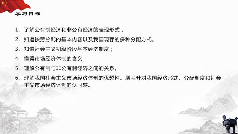 5.1 基本经济制度(课件+教案+导学案含答案)04