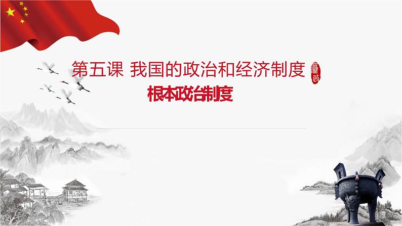 5.2根本政治制度第2页