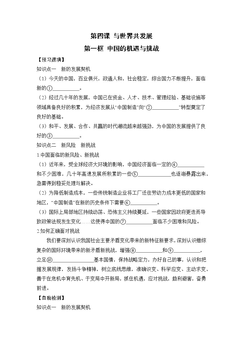 第四课第一框《中国的机遇与挑战》课件+教案+导学案+练习01