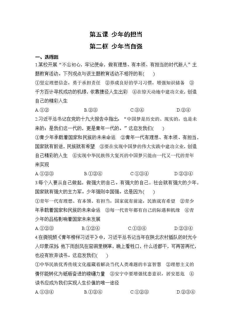 【补充习题】第二框 少年当自强第1页