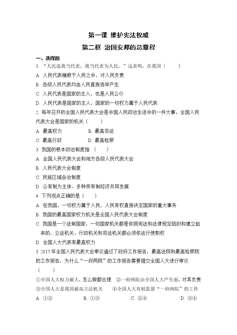 1.2 治国安邦的总章程（课件+教案+导学案+练习+视频素材）01