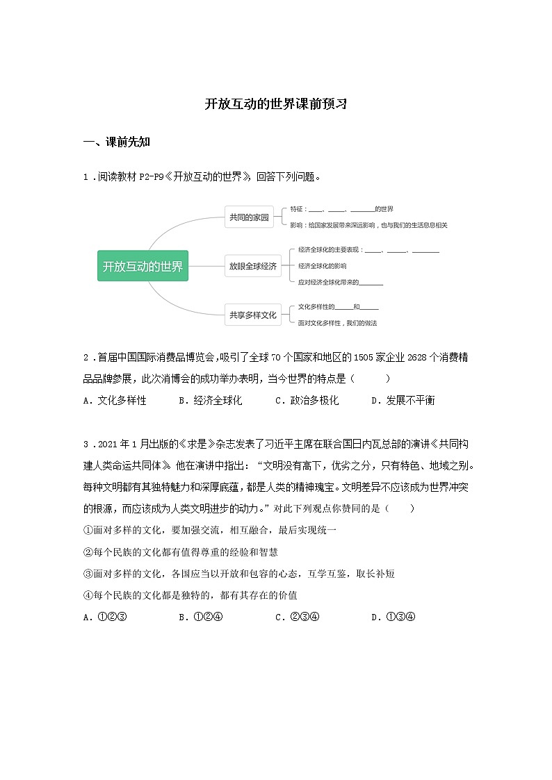 第一课时 第一单元 1.1 开放互动的世界(课前)-初中道法部编版(2016)九年级下册课前课中课后同步试题精编第1页