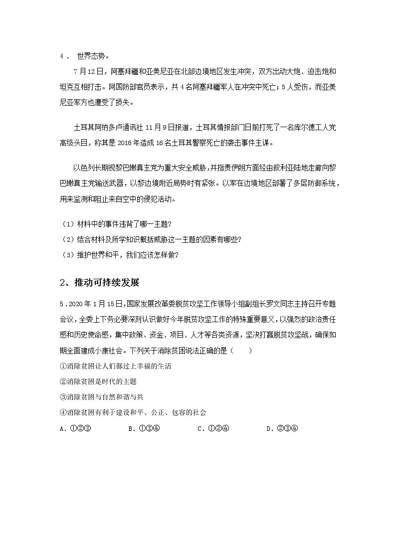 第三单元 走向未来的少年 综合测试B卷(提高篇)-初中道法部编版(2016)九年级下册课前课中课后同步试题精编第2页