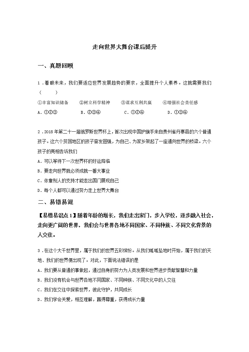 第九课时 第三单元 5.1 走向世界大舞台(课中)-初中道法部编版(2016)九年级下册课前课中课后同步试题精编第1页