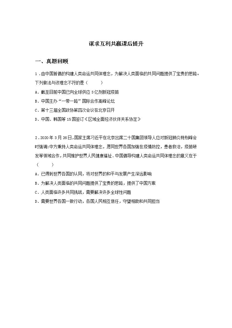 第四课时 第一单元 2.2 谋求互利共赢(课前)-初中道法部编版(2016)九年级下册课前课中课后同步试题精编01