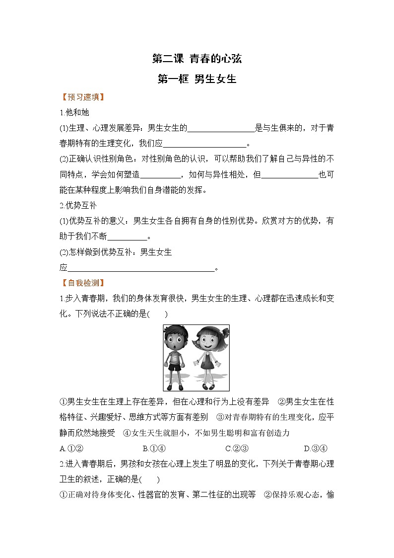 2.1 男生女生(课件+教案+导学案+练习+素材)01