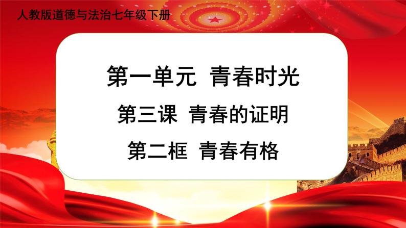 3.2 青春有格（课件+教案+导学案+练习+素材）01