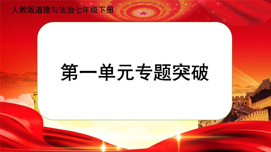 【專題突破】第一單元專題突破第1頁