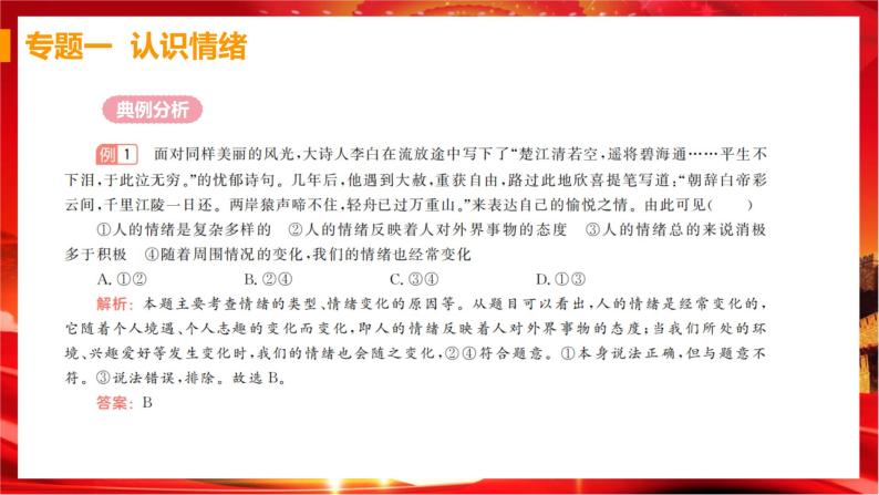 人教版道德与法治七下 第二单元（专题课件+单元检测+单元思维导图）03