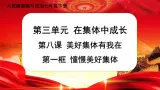8.1 憧憬美好集体（课件+教案+导学案+练习+素材）