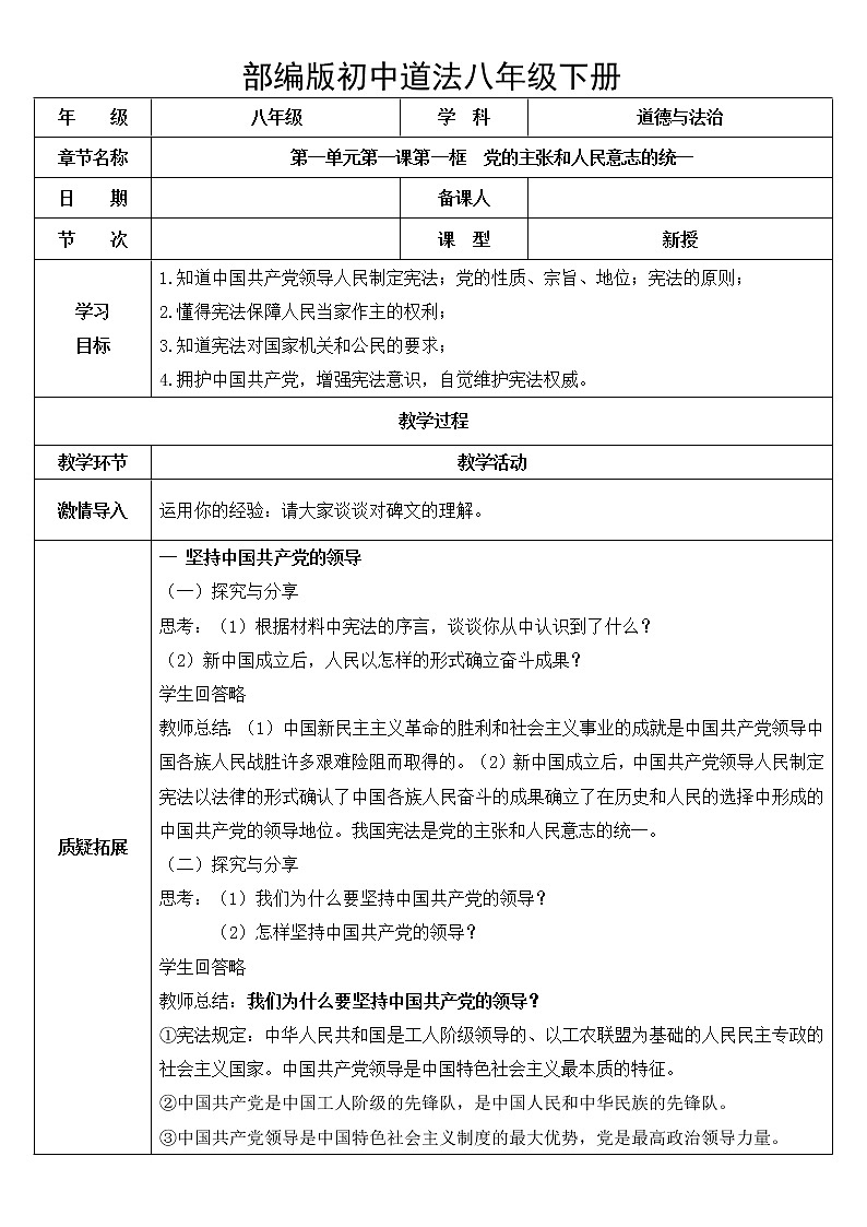 八下道法1.1党的主张和人民意志的统一 课件PPT+教案01